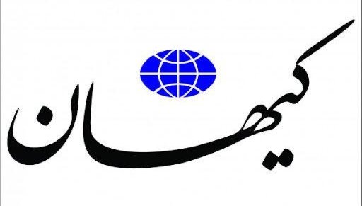 Kayhan: Infiltrators Want to Force the Country to Sign the Revival of the JCPOA