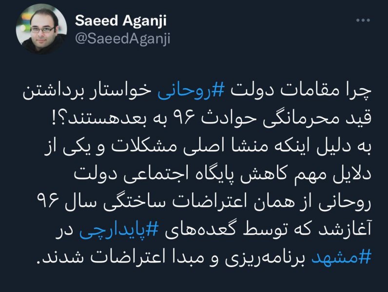 Why Saeed Aganji, a Journalist, Questions Why Rouhani Government Officials Want to Lift the Confidentiality of Events After 2017