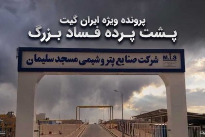 Major Corruption in Masjed Soleyman Petrochemical