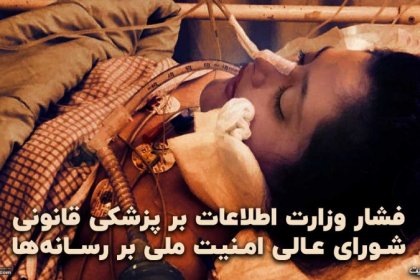 The Killing of Mahsa Amini and Pressure from the Ministry of Intelligence on Forensic Medicine