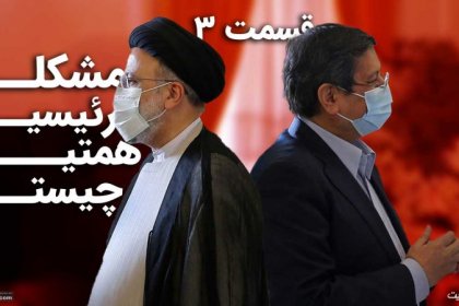What is Raisi's Problem with Hemmati? Part Three