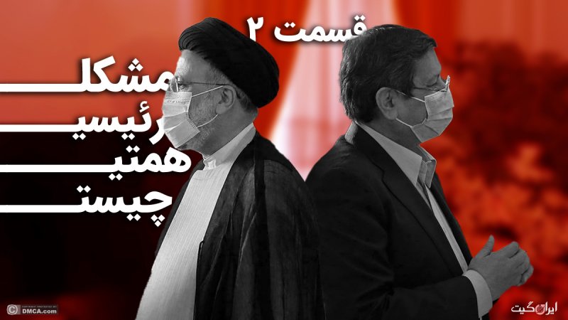 What is Raisi's Issue with Hemmati? Part Two