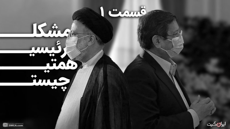 What is Raisi's Problem with Hemmati Part One