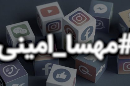 The hashtag Mahsa Amini surpassed 45 million tweets