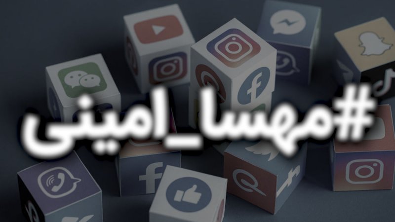 The hashtag Mahsa Amini surpassed 45 million tweets