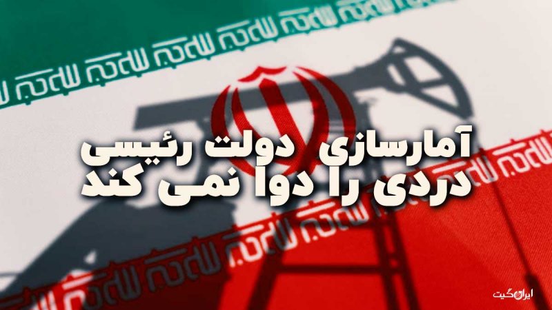 Raisi Government's Fabrication of Statistics Doesn't Solve Any Problems