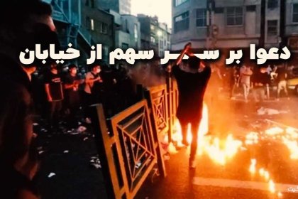 Dispute Over Street Share in Nationwide Protests in Iran