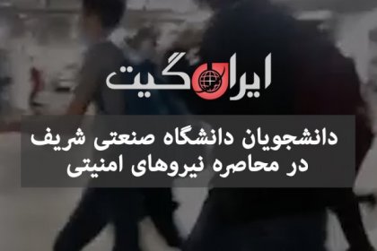 Special Unit Attack on University of Tehran and Sharif