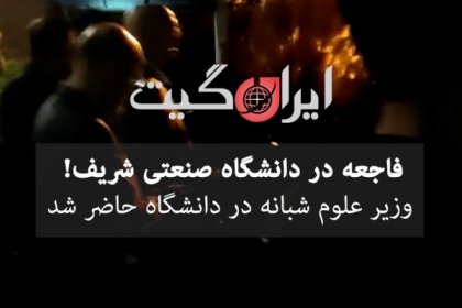 Presence of Officials and Security Forces at Sharif University
