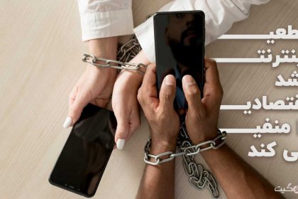 Disaster in Iran's Economy: Internet Outage Negatively Affects Economic Growth - Part Two