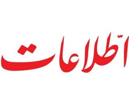Ettela'at Newspaper: We Must Be Concerned and Express This Concern Loudly