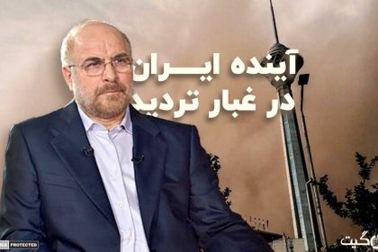 The Future of Iran in the Haze of Doubt