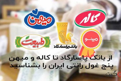 From Pasargad Bank to Kaleh and Mihan: Meet Iran's Five Rented Giants