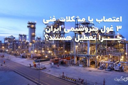 Strike or Technical Issues: Why Are 3 Iranian Petrochemical Giants Shut Down?