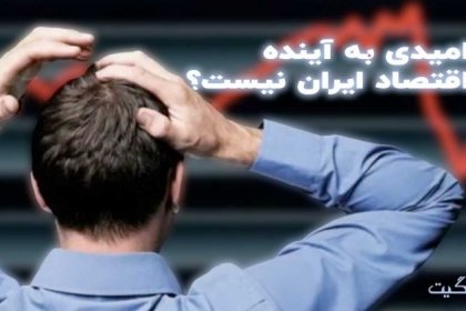There is No Hope for the Future of Iran's Economy Part One