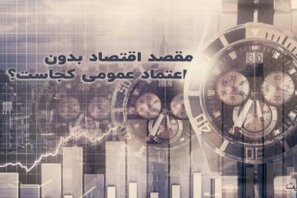 Where is the Destination of an Economy Without Public Trust - Part Three