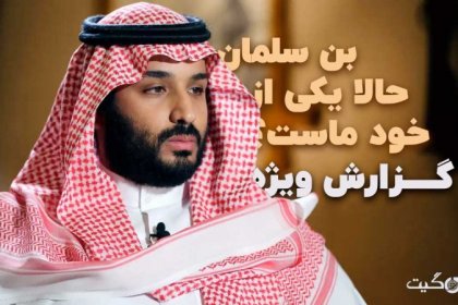 Bin Salman is Now One of Us Part Four