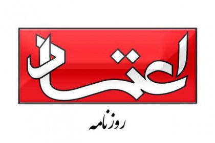 Etemad's Address to Raisi: It's Strange That He Claims to Have Fulfilled His Promises