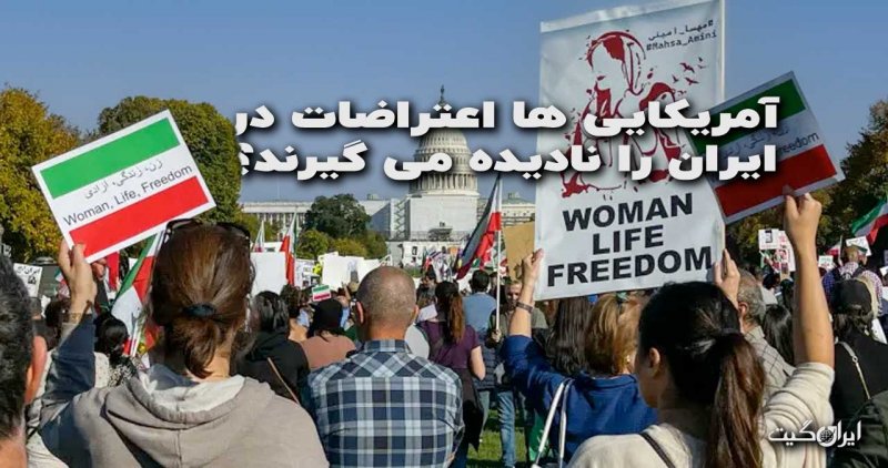 Americans Ignore Protests in Iran
