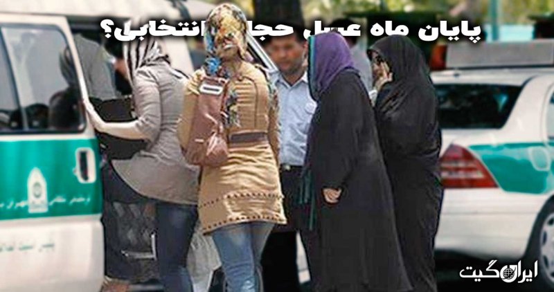 The End of the Honeymoon of Optional Hijab