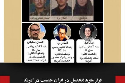 Brain Drain: Educated in Iran, Serving in America