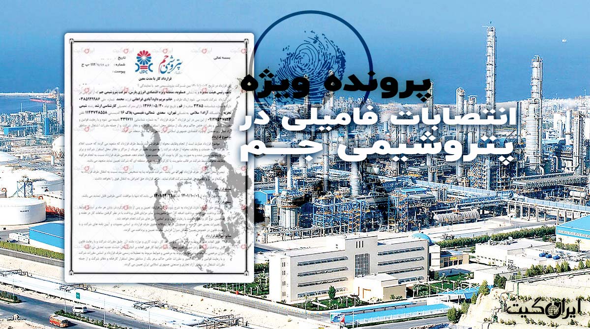 Family Appointments in Jam Petrochemical Company
