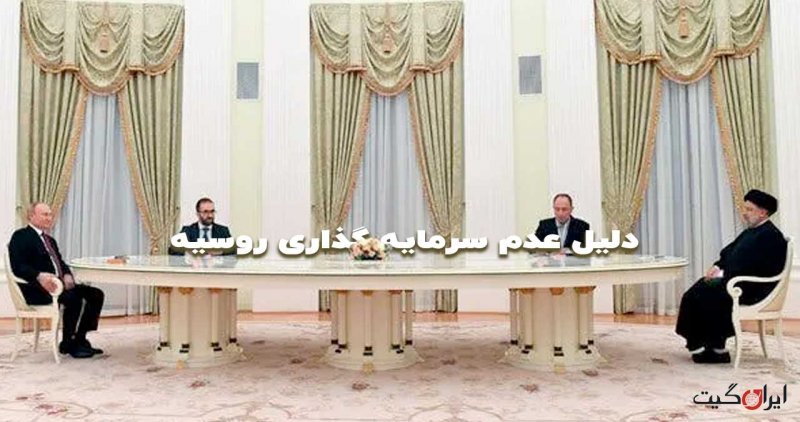 Why is Russia not investing in Iran?