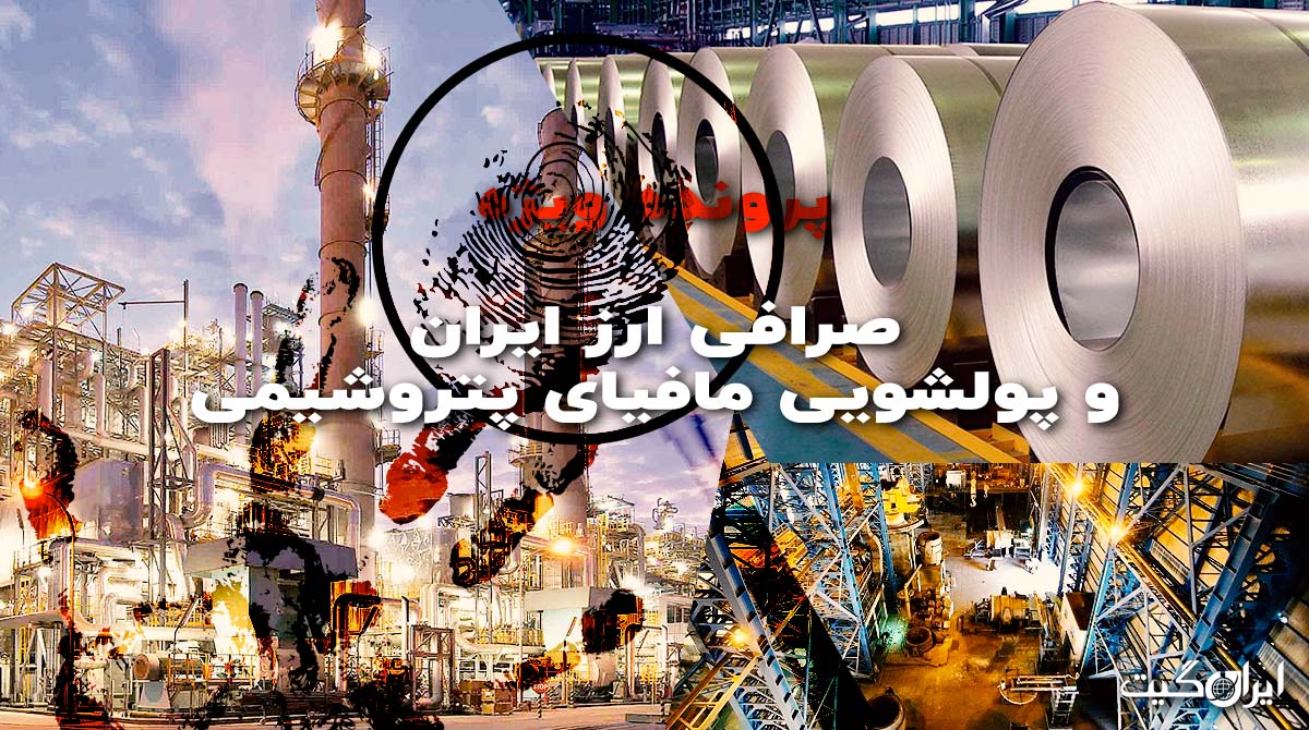 Iran Currency Exchange and Money Laundering by the Petrochemical Mafia