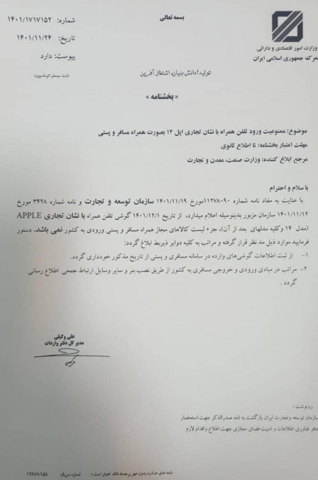 Prohibition of the entry of passenger and postal iPhone 14 from Esfand