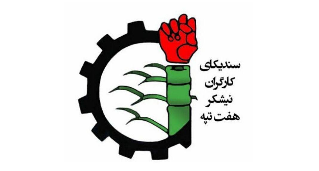 The strike of the workers in Nishkar Haft Tapeh