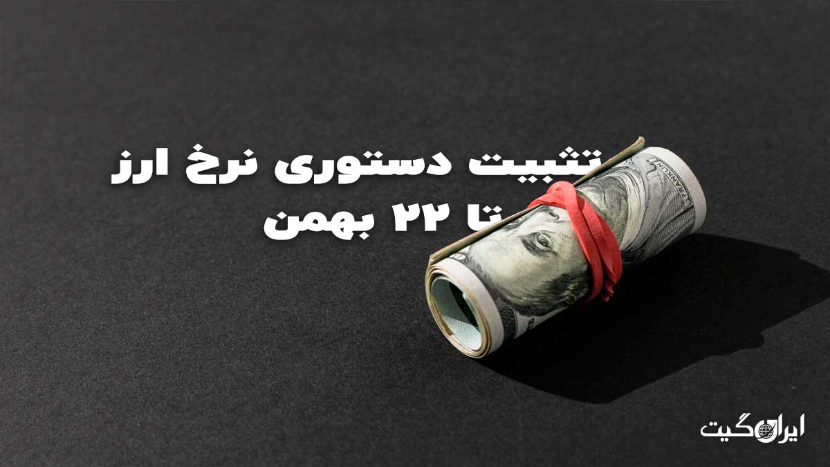Stabilization of the exchange rate until February 11