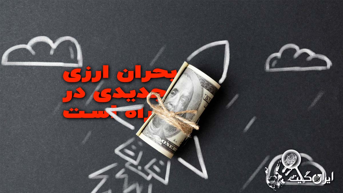 A new currency crisis is on the way