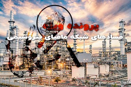 پرونده ویژه فسادهای شبکه مافیای پتروشیمی