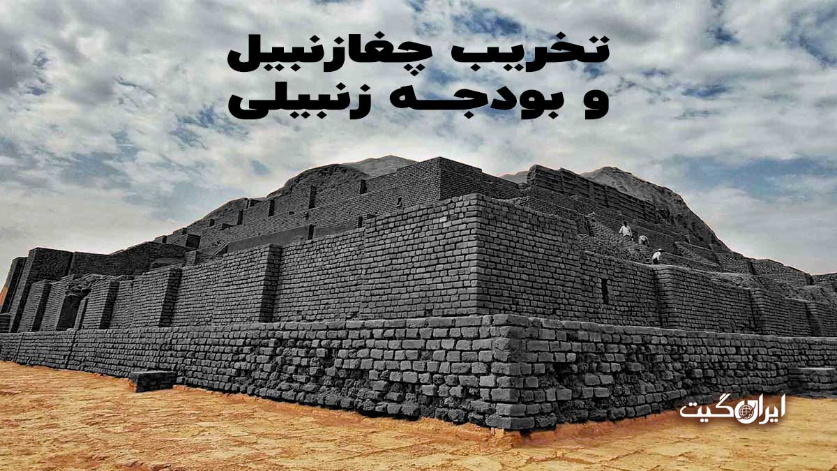 تخریب چغازنبیل و بودجه زنبیلی