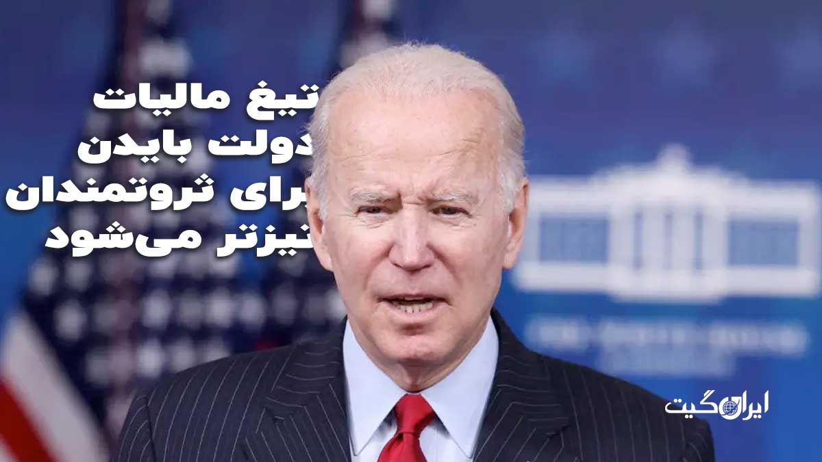 تیغ مالیات دولت بایدن برای ثروتمندان تیزتر می‌شود