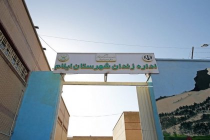خودکشی یک نفر در بازداشتگاه اداره اطلاعات ایلام