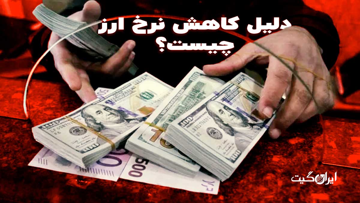 دلیل کاهش نرخ ارز چیست؟