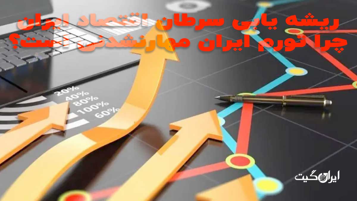 ریشه یابی سرطان اقتصاد ایران / چرا تورم ایران مهارنشدنی است؟ قسمت اول