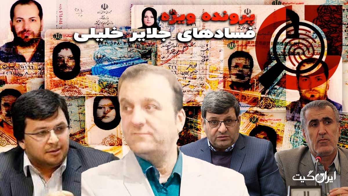 Jalair Khalili and Corruption in the Judiciary