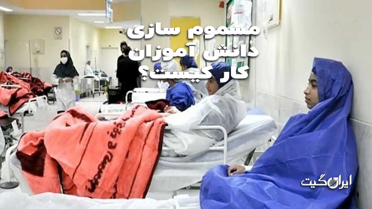 Who is Responsible for Poisoning Students? Part 1