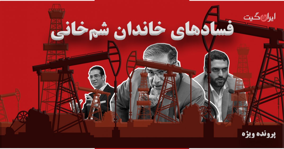 The Underlying Corruption in the Shamkhani Family Part 2