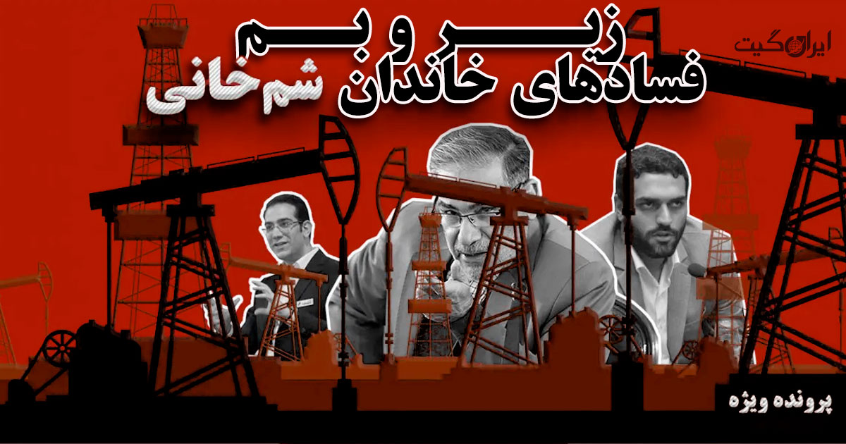 The Underlying Corruption in the Shamkhani Family - Part 5