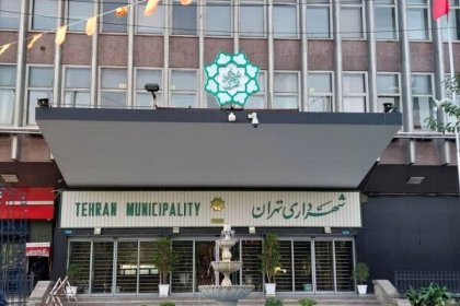 موظفو منظمة التكنولوجيا في بلدية طهران أضربوا