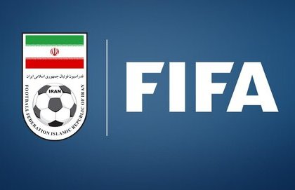تم حذف اسم اتحاد كرة القدم الإيراني من موقع الفيفا