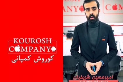 مالك شركة كوروش هرب، والعقيد في مركز الشرطة كان يقول إنهم لا يهربون