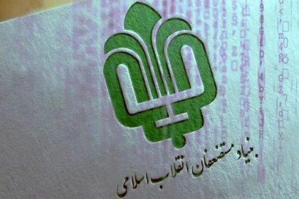 تم اختراق موقع ووثائق مؤسسة المستضعفين
