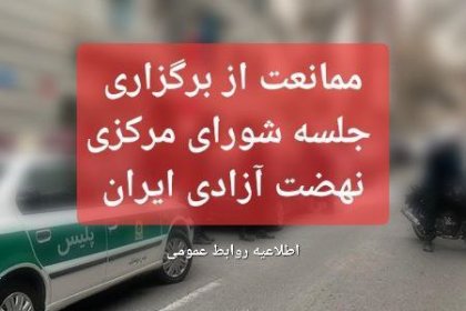 بيان حركة الحرية: قوات الأمن تمنع انعقاد اجتماع المجلس