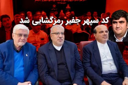 تم فك شفرة كود سبهار جفير