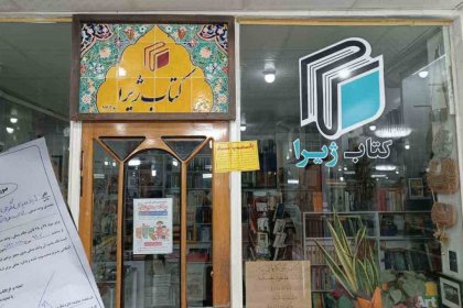 پلیس ایران کتابفروشی ژیرا را در سنندج به دلیل عدم رعایت حجاب اجباری پلمب کرد