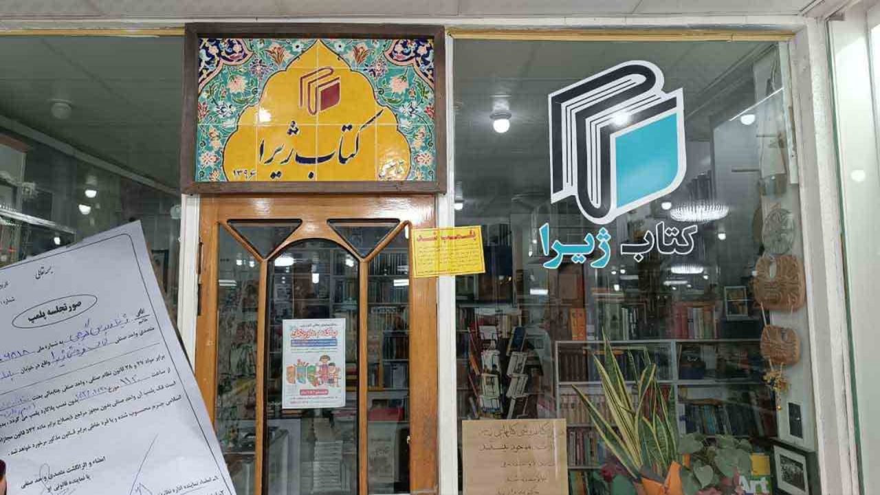 پلیس ایران کتابفروشی ژیرا را در سنندج به دلیل عدم رعایت حجاب اجباری پلمب کرد